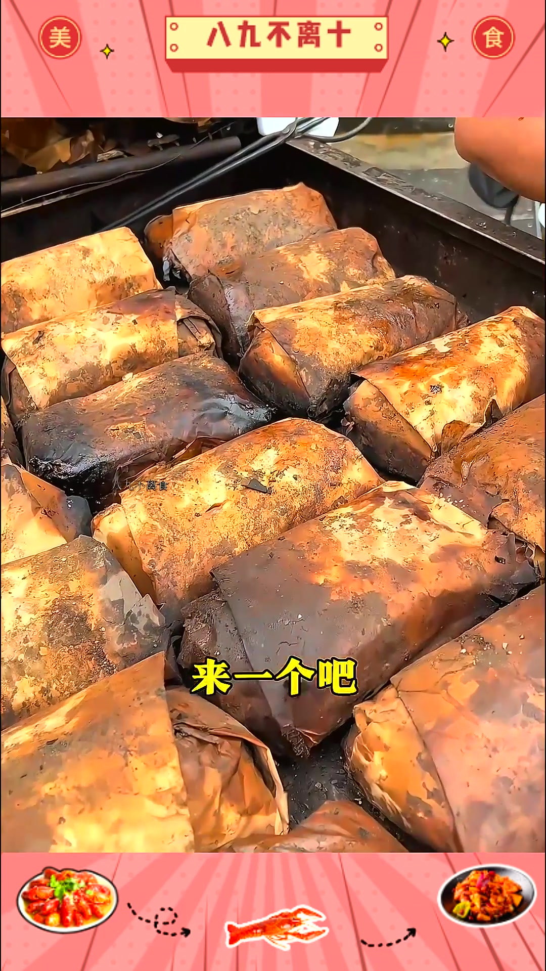 西安街头偶遇叫花鸡
