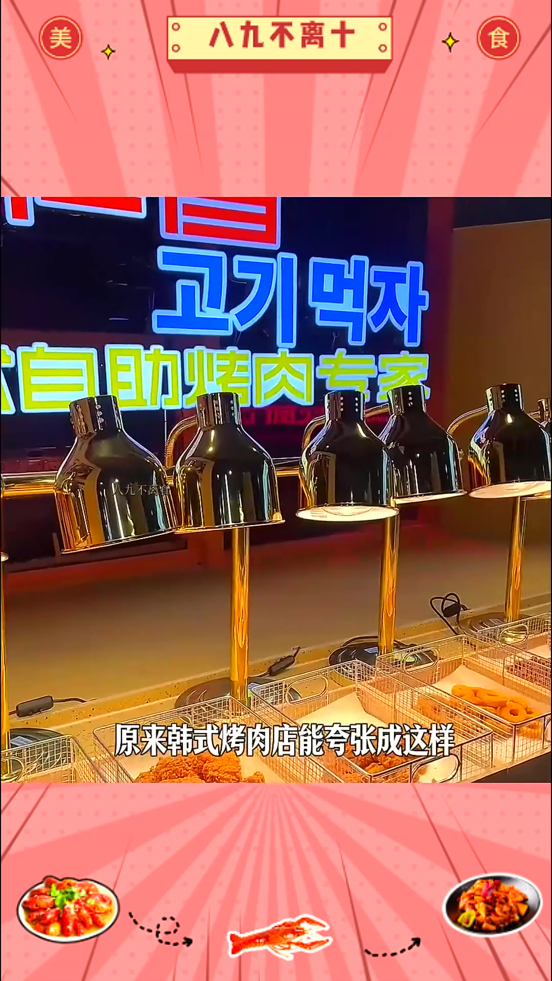 沧州也有啦韩式烤肉自助!吃到扶墙走是什么体验!