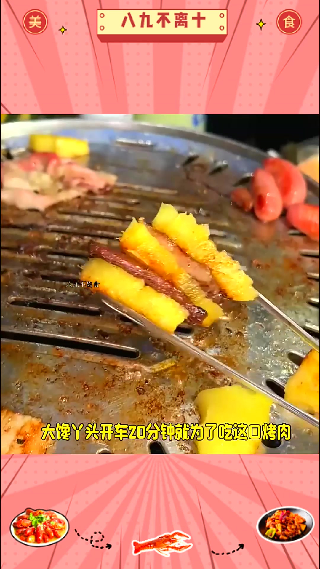 好朋友 下次见面一起吃烤肉吧!