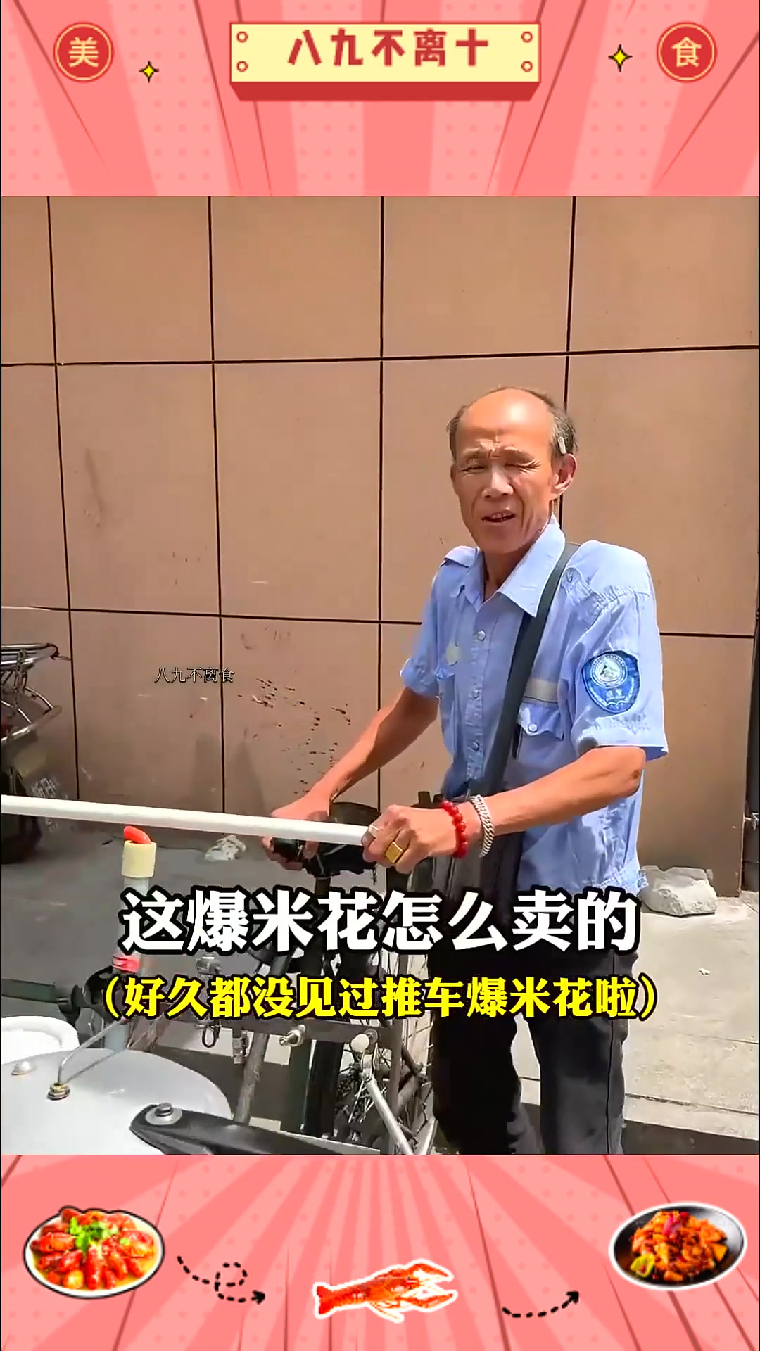 街头偶遇爆米花爷爷,30多块满满一锅很甜也很好吃