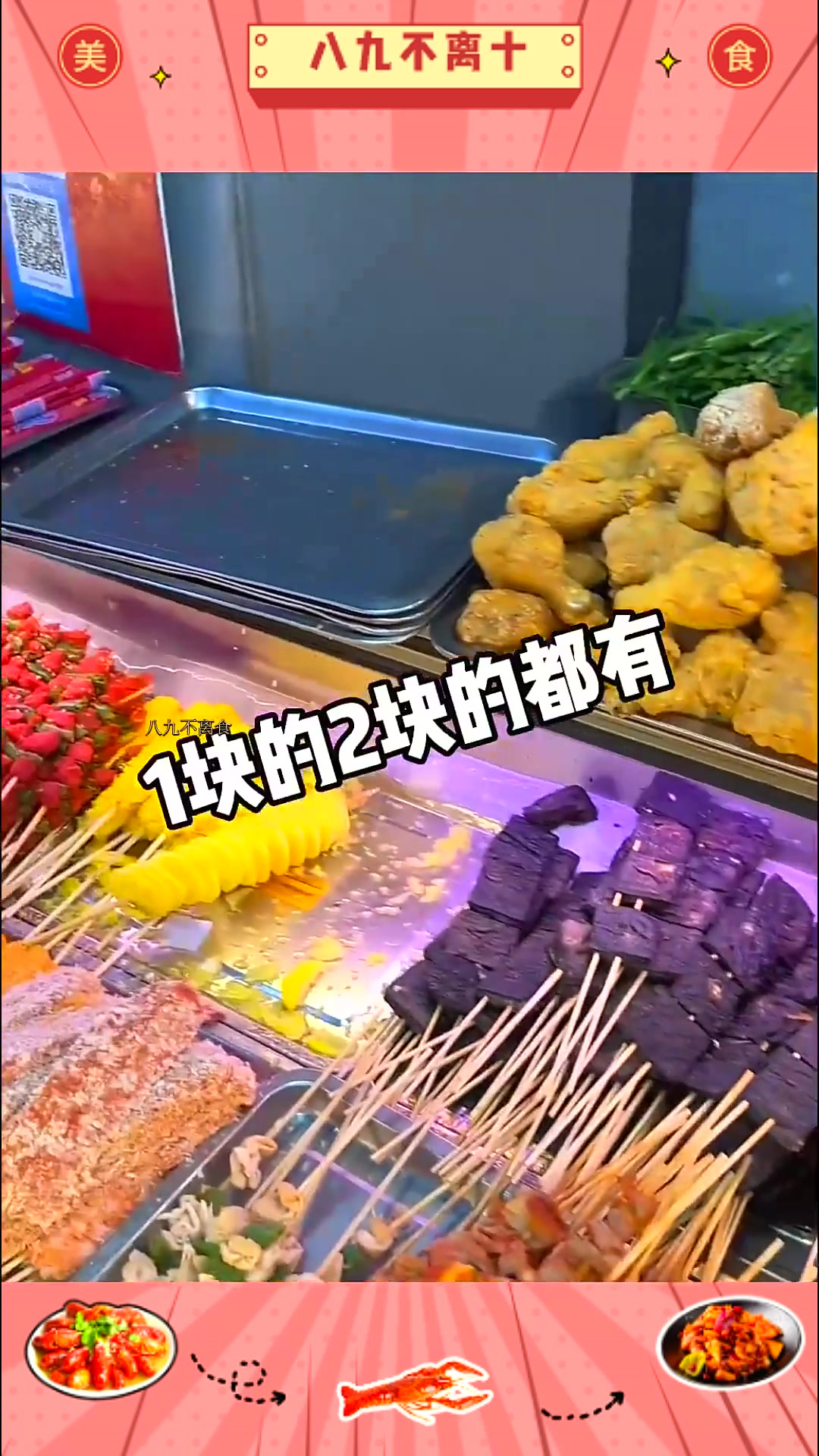 成都学校门口1元炸串!鸡柳鱼排十多种都才1元!大鸡腿5元