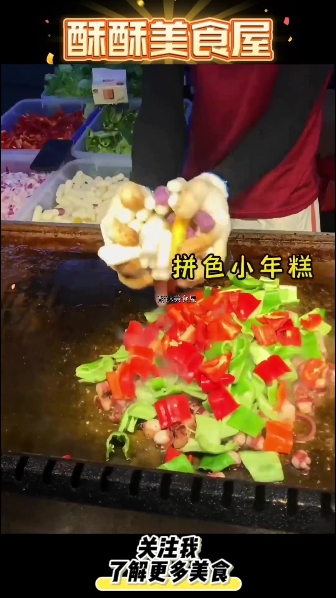 糯叽叽的炒年糕 搭配酸辣脆爽的鱿鱼吃起来满满的幸福感