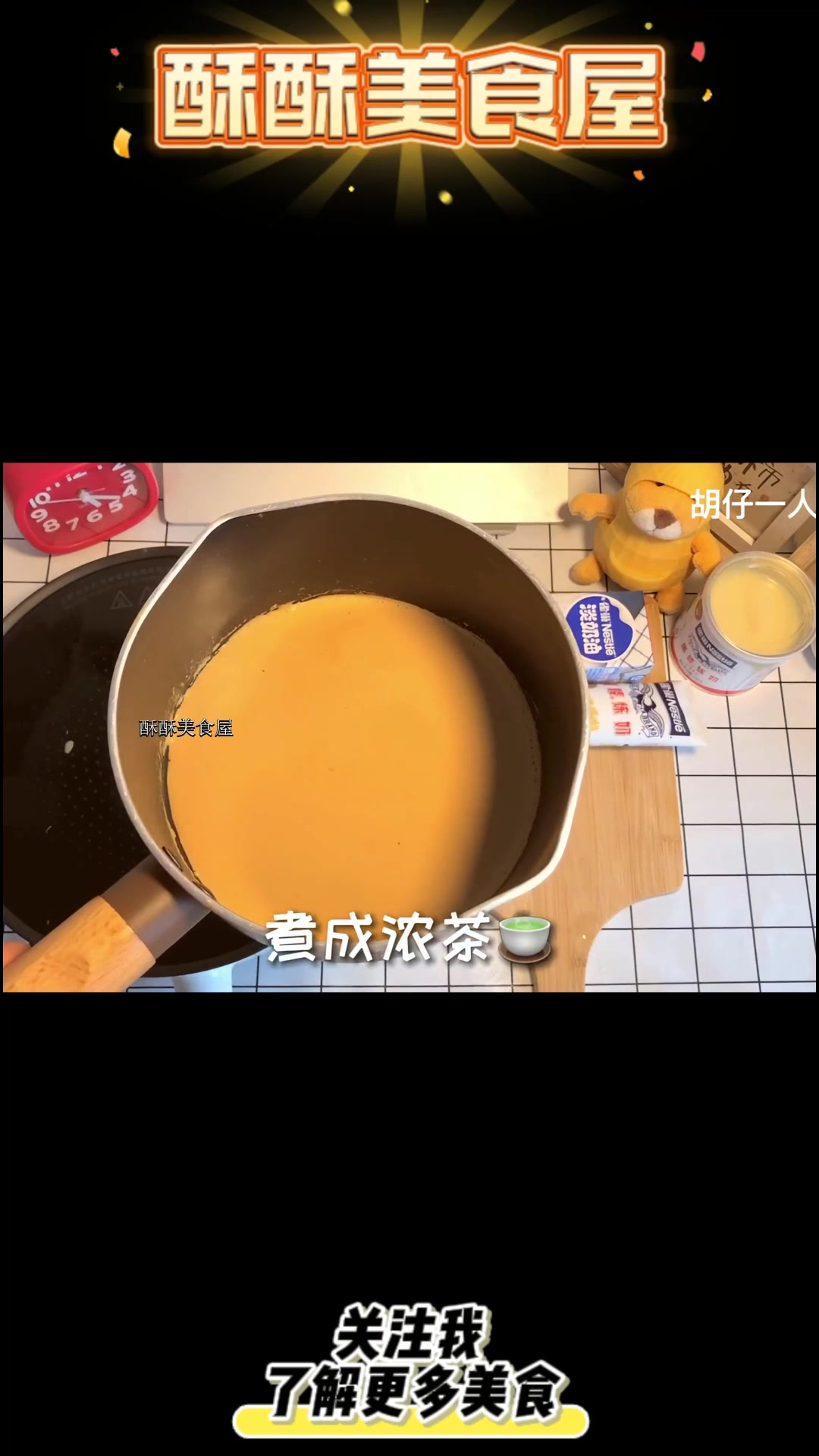 自制珍珠奶茶冰淇淋,加入丝滑香浓的炼奶,一根不够爽。天热了