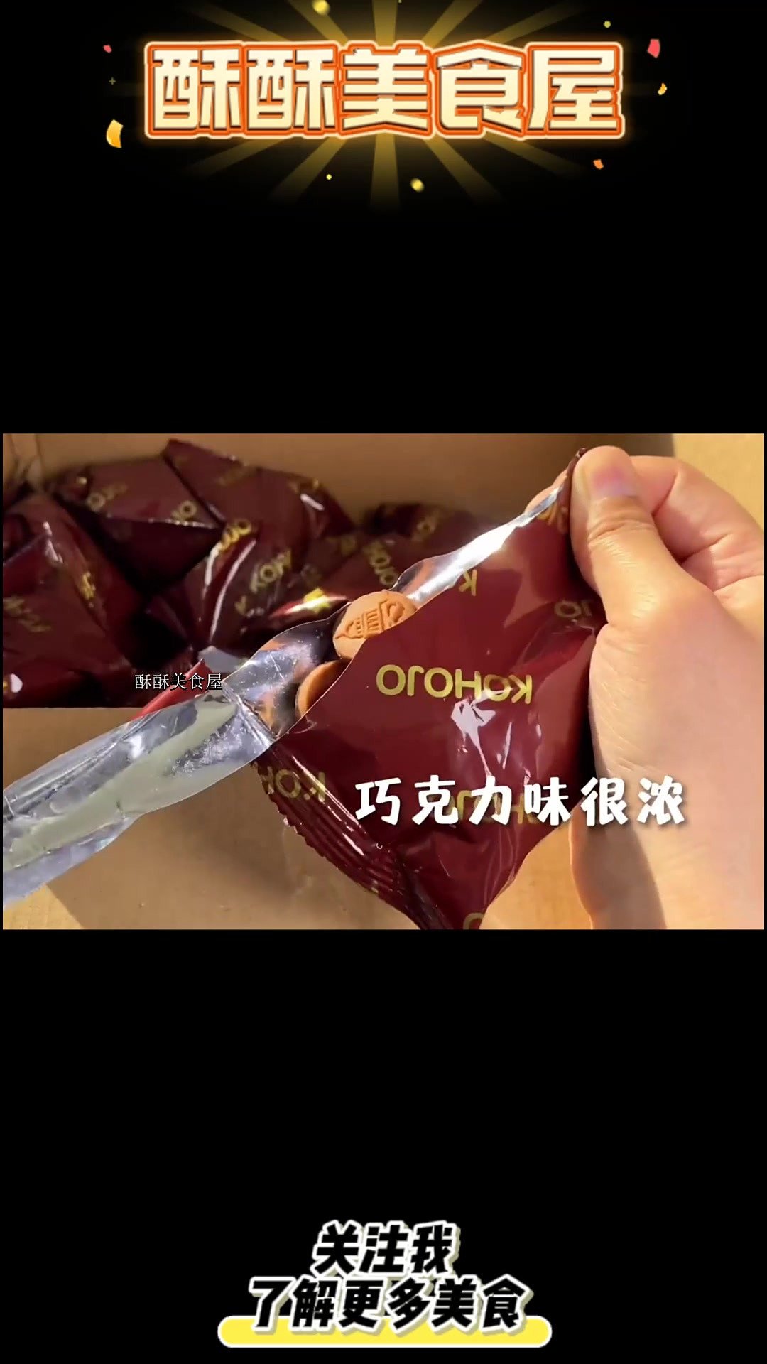 刷到很多次的巧克力小饼干,我终于下手了～个位数的快乐叒拥有了
