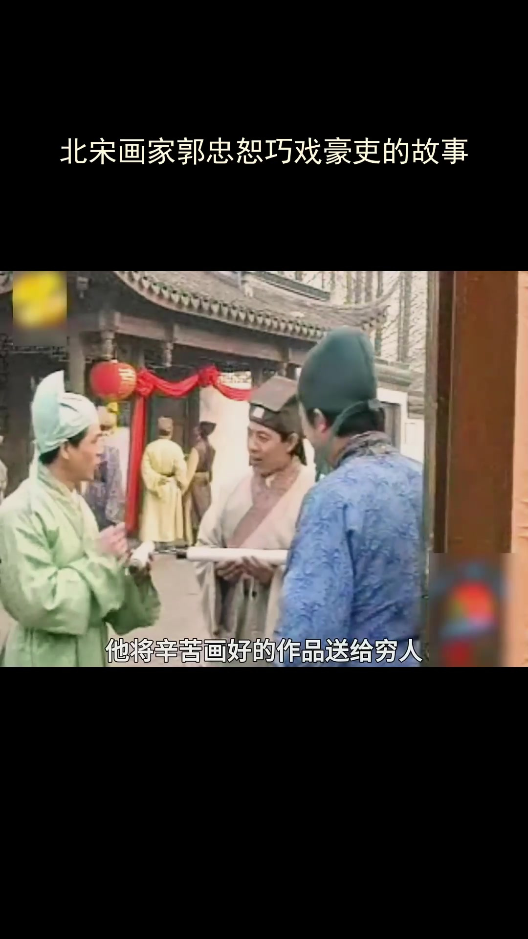 北宋画家郭忠恕巧戏豪吏的故事