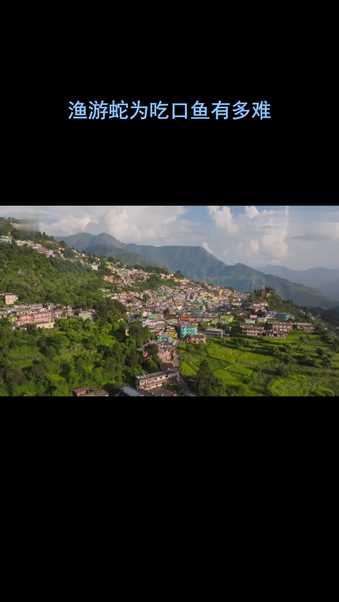 渔游蛇为吃鱼到底有多难?