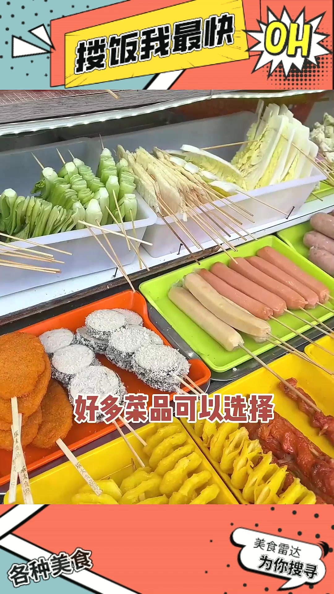 炸串卷饼香迷糊,咋做的?