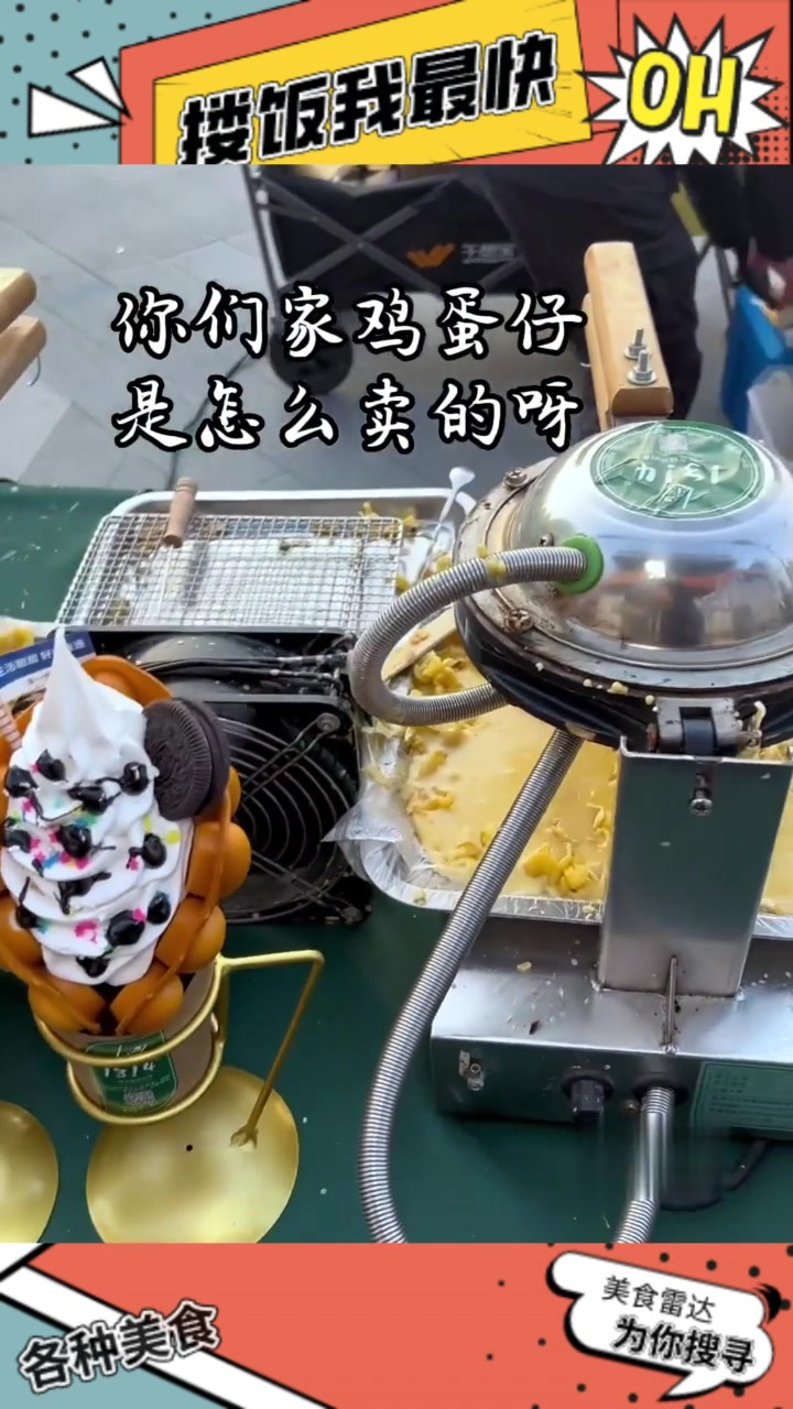 冬日街头港式鸡蛋仔,加冰淇淋超特别