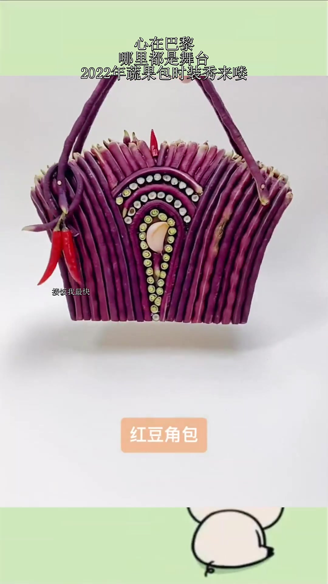 心在巴黎,哪里都是舞台,2022年蔬果包时装秀来喽!