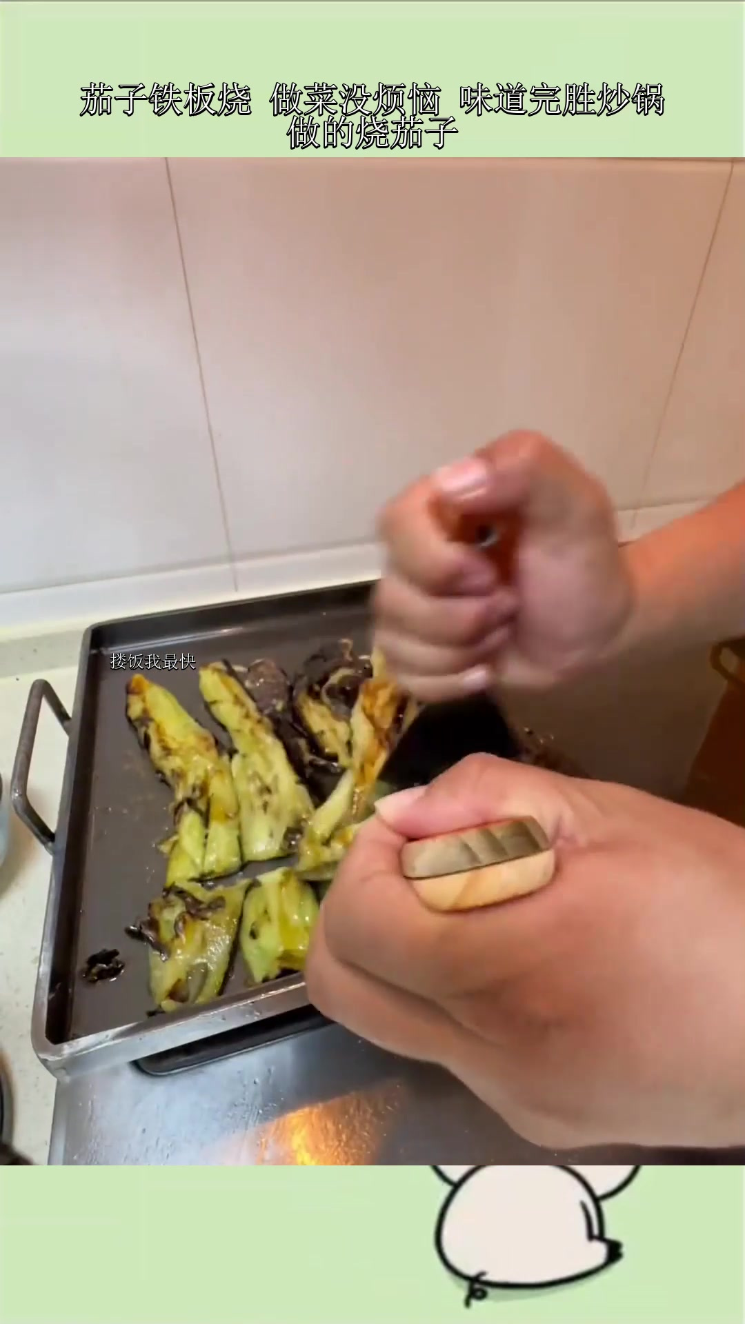 茄子铁板烧 做菜没烦恼 味道完胜炒锅做的烧茄子