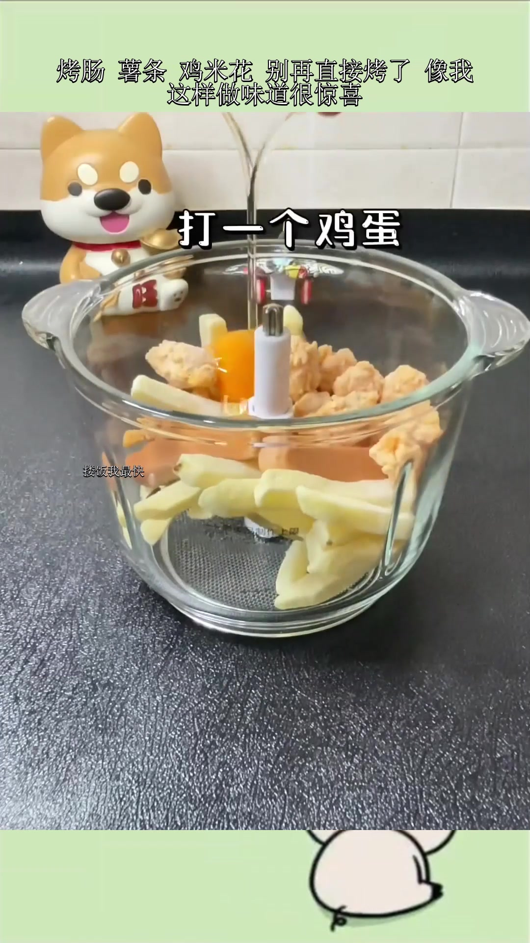 烤肠 薯条 鸡米花 别再直接烤了 像我这样做味道很惊喜