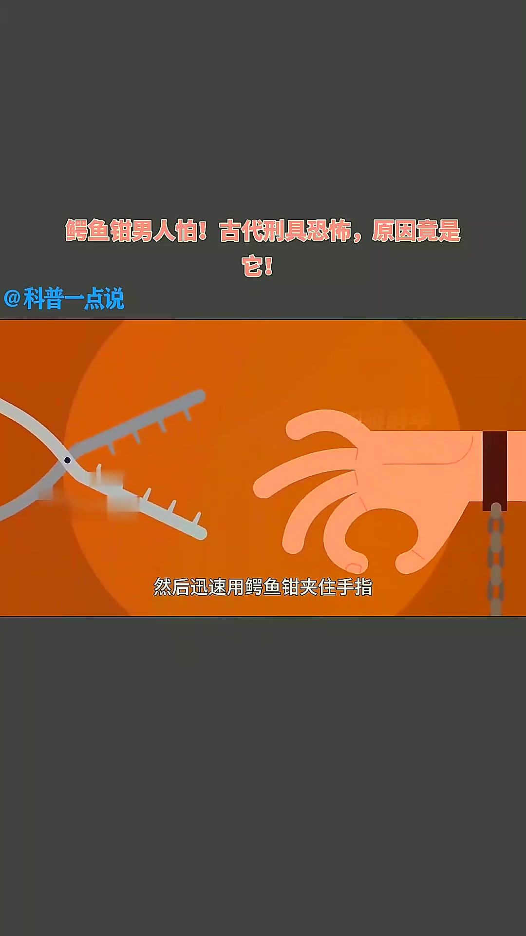 鳄鱼钳男人怕!古代刑具恐怖,原因竟是它!