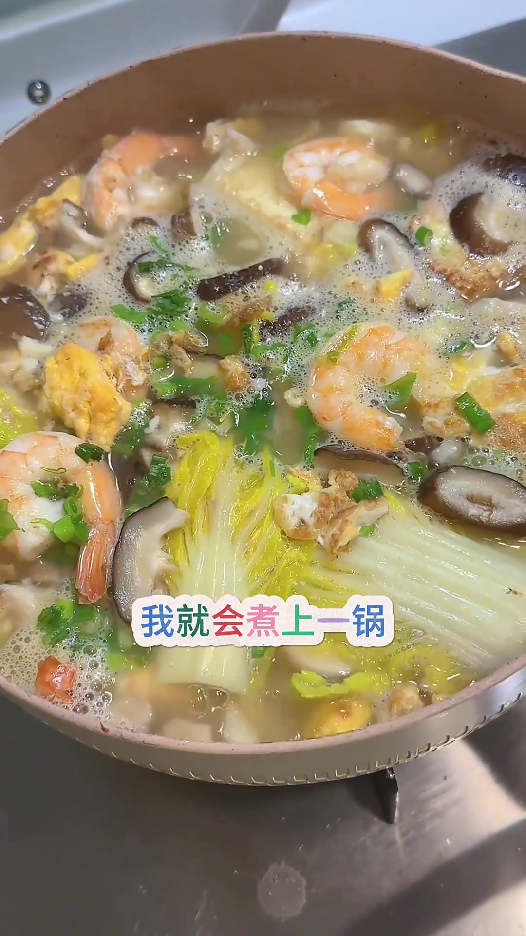 菌菇豆腐汤,减脂吃瘦三公斤 鸡蛋炒散蒜末爆香,放进大虾鸡蛋豆腐煎上色加入热水,煮到汤头变成