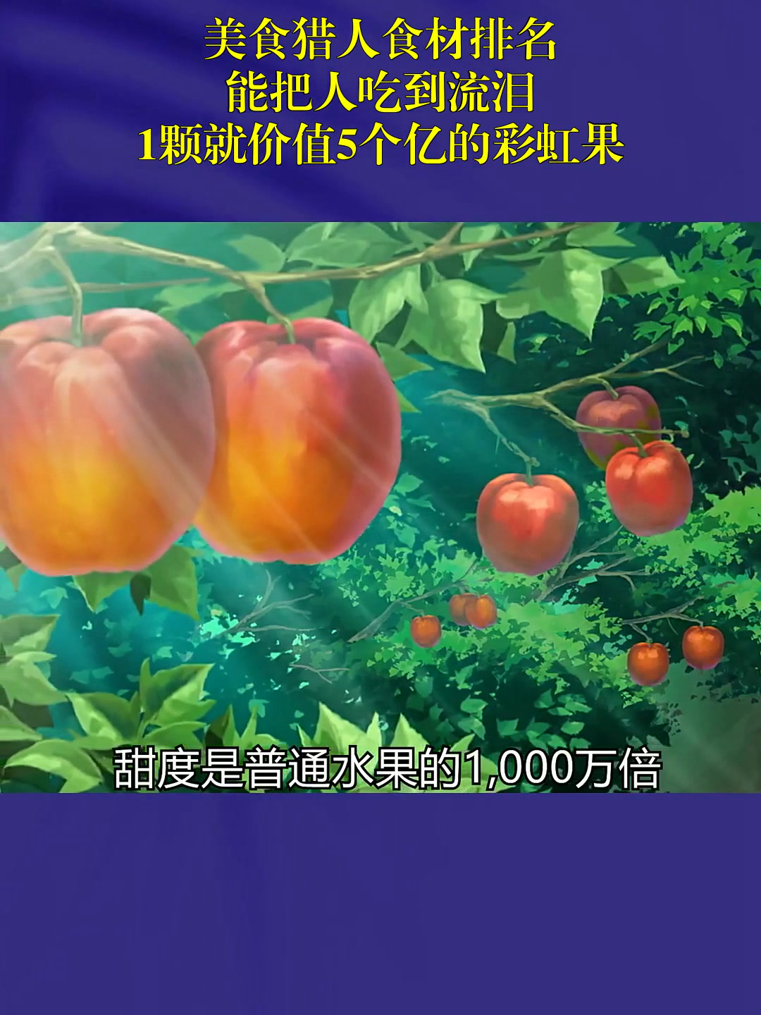 美食猎人食材排名,能把人吃到流泪,1颗就价值5个亿的彩虹果