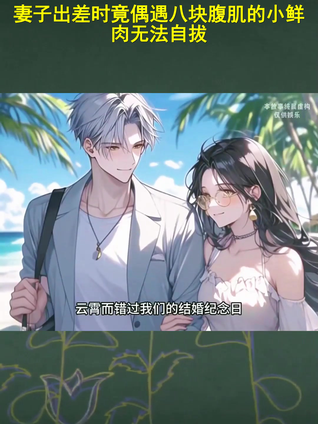 动漫解说:妻子出差时竟偶遇八块腹肌的小鲜肉无法自拔