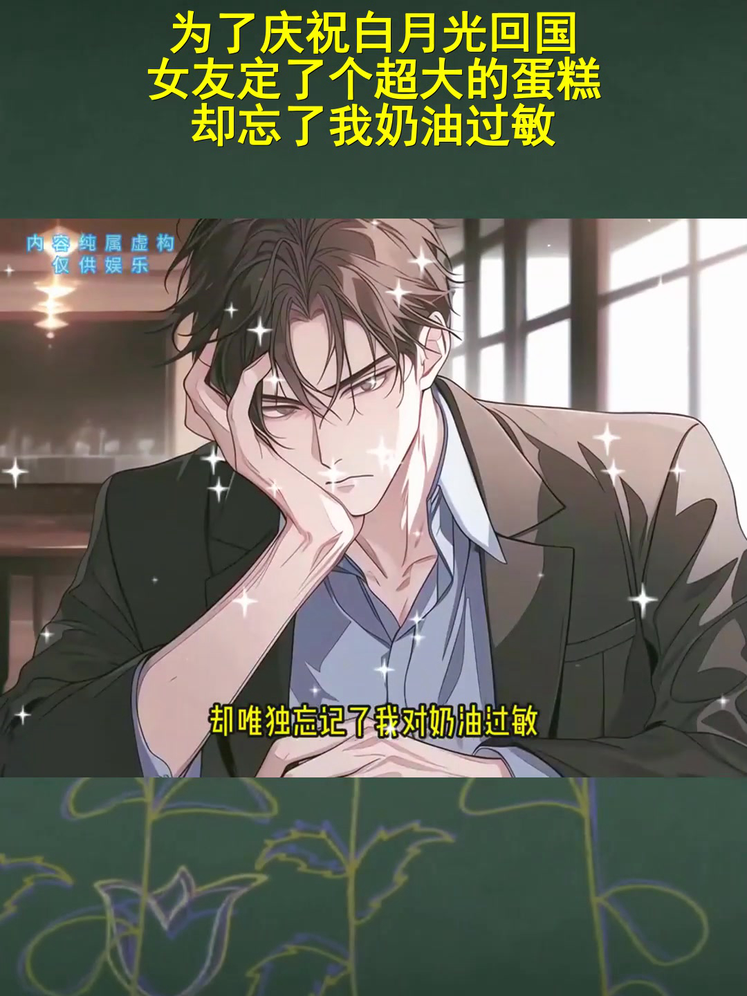 为了庆祝白月光回国 女友定了个超大的蛋糕 却忘了我奶油过敏
