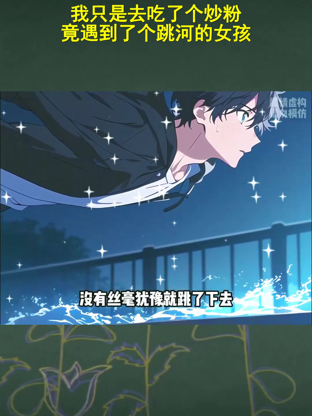 动漫解说:我只是去吃了个炒粉 竟遇到了个跳河的女孩