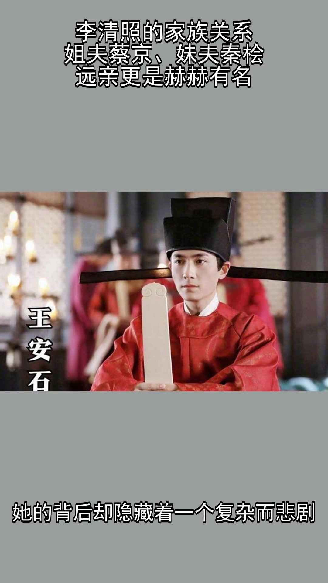 李清照的家族关系:姐夫蔡京、妹夫秦桧,远亲更是赫赫有名
