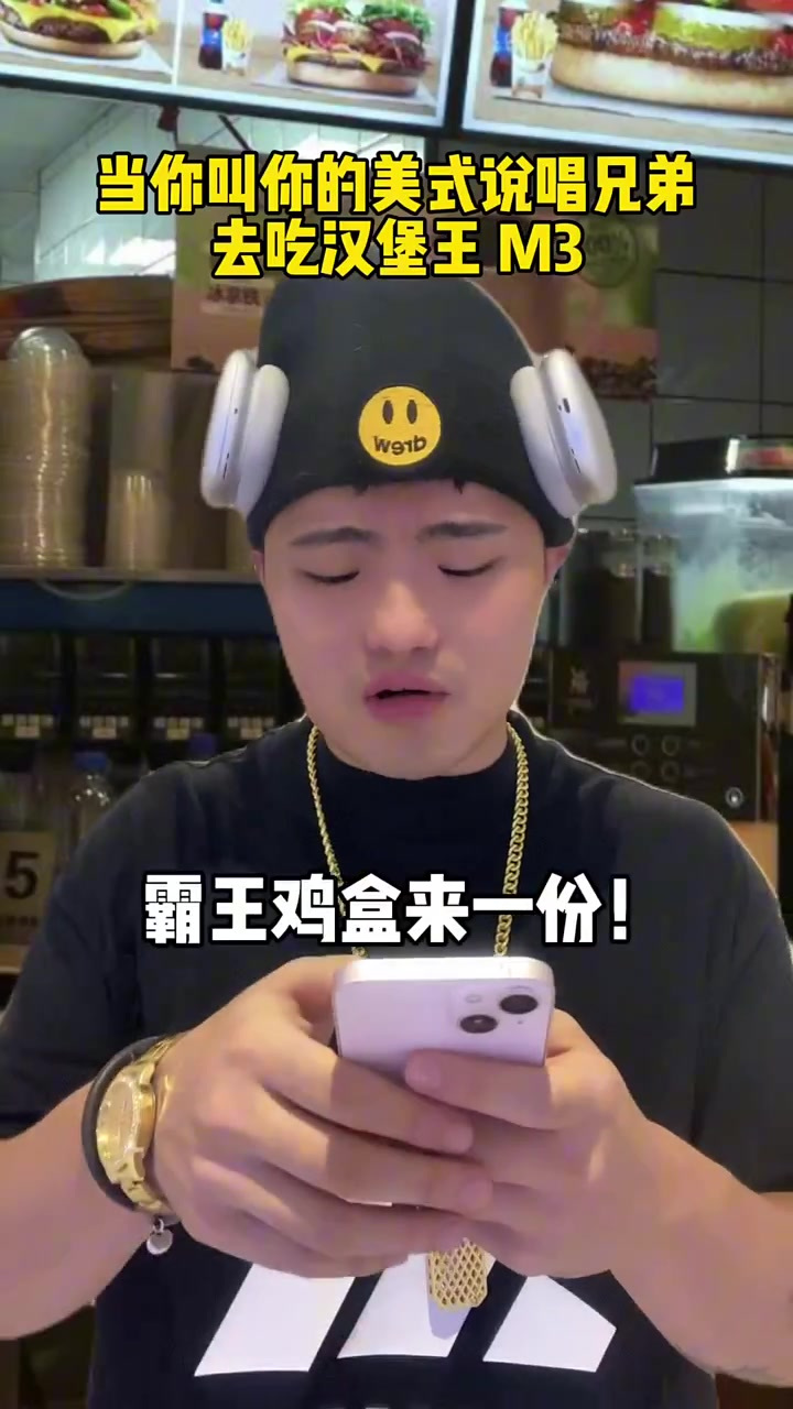当你叫你的美式说唱兄弟，去吃汉堡王