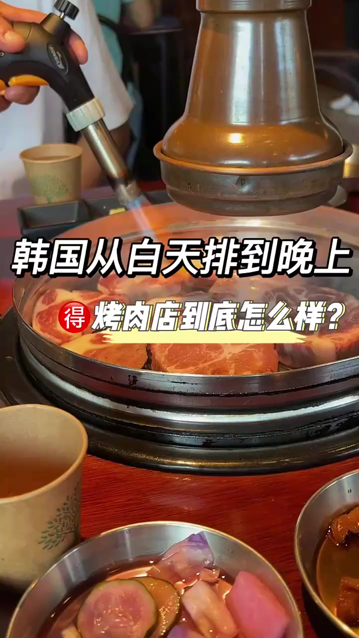 在韩国吃个烤肉，居然从白天排到了晚上