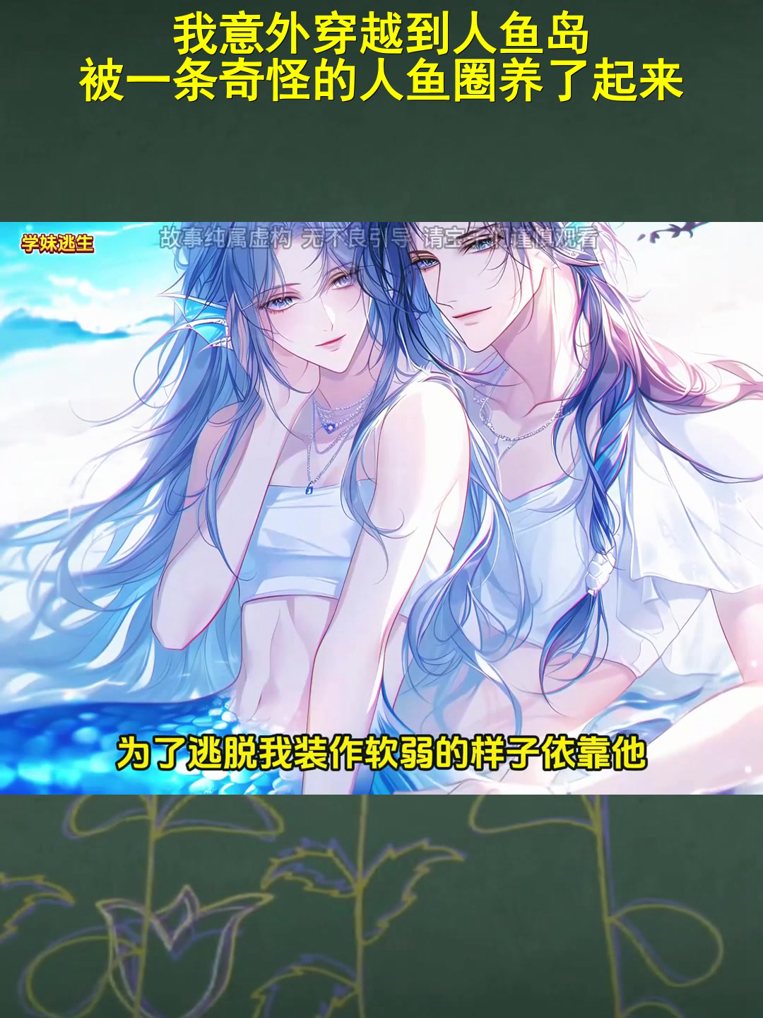 我意外穿越到人鱼岛,被一条奇怪的人鱼圈养了起来