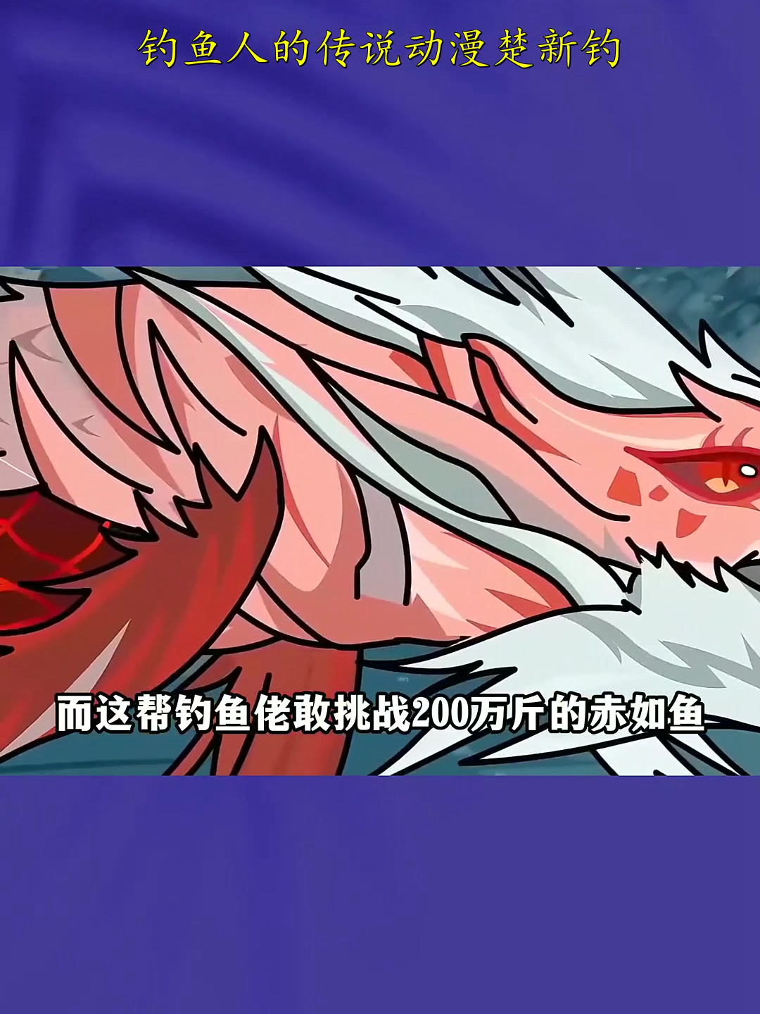 钓鱼人的传说动漫楚新钓