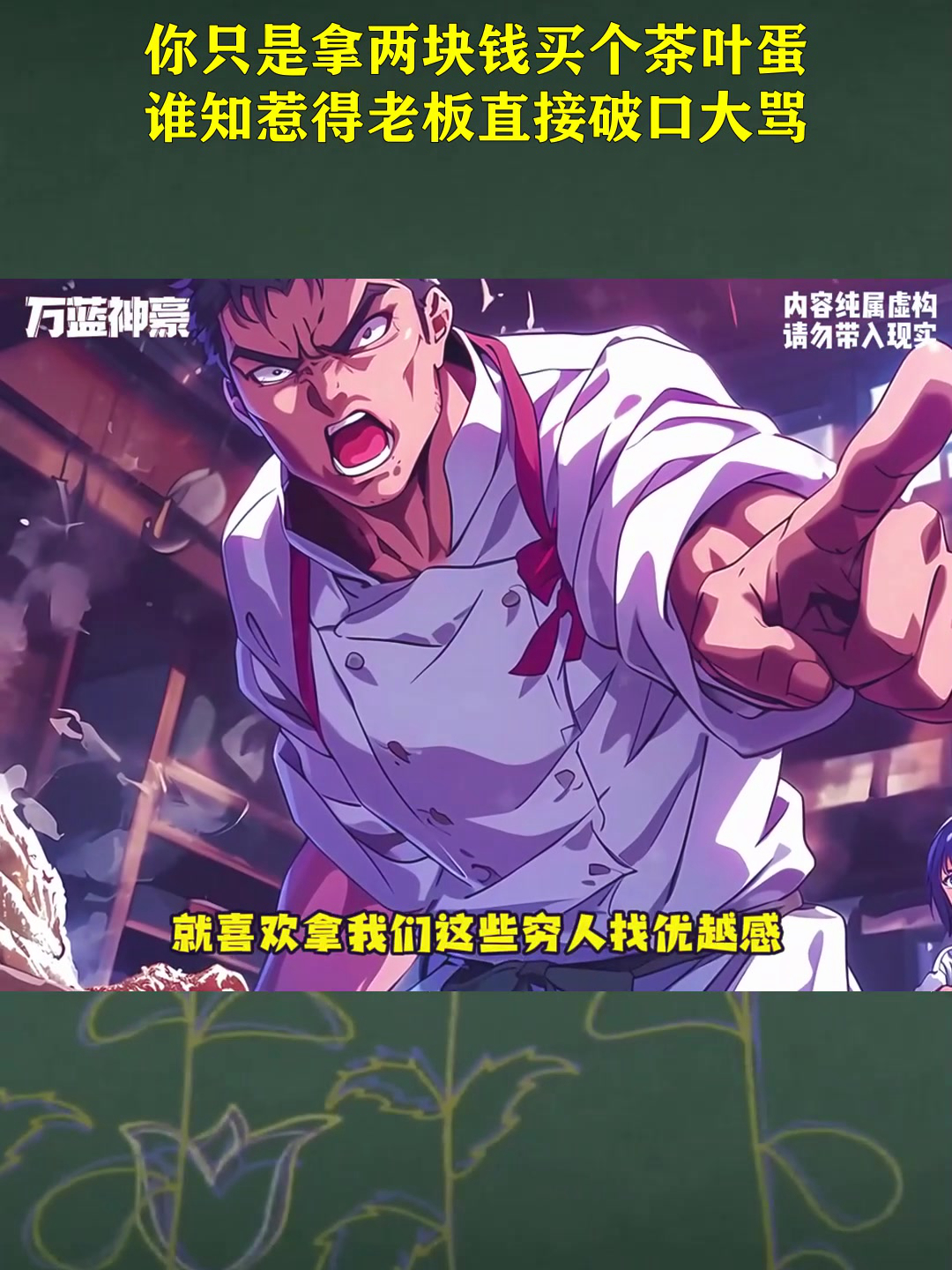 动漫解说:你只是拿两块钱买个茶叶蛋,谁知惹得老板直接破口大骂