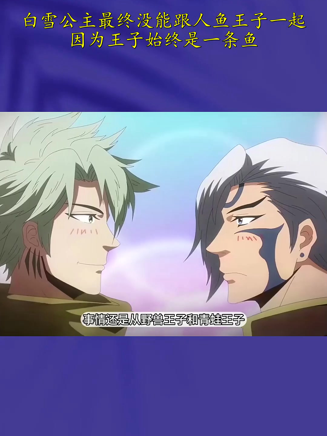 白雪公主最终没能跟人鱼王子一起,因为王子始终是一条鱼!