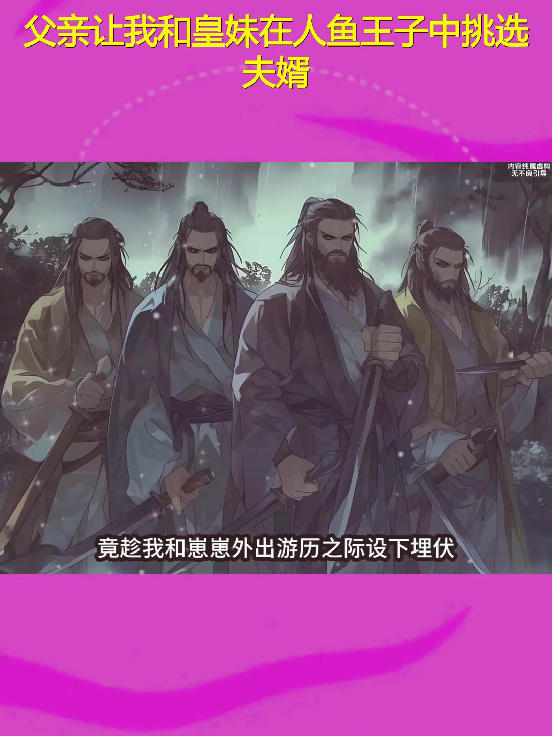 动漫解说:父亲让我和皇妹在人鱼王子中挑选夫婿