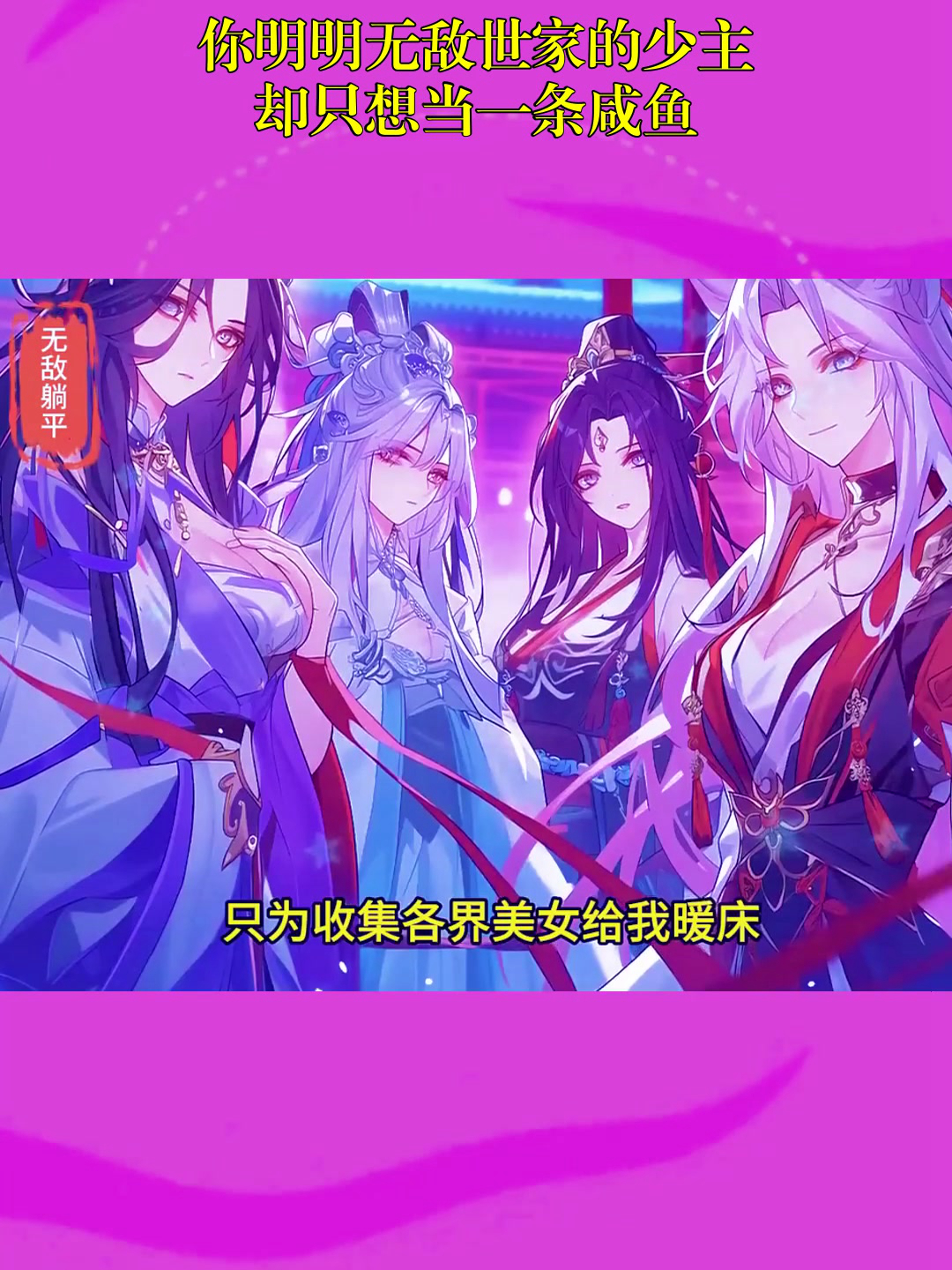 动漫解说:你明明无敌世家的少主,却只想当一条咸鱼