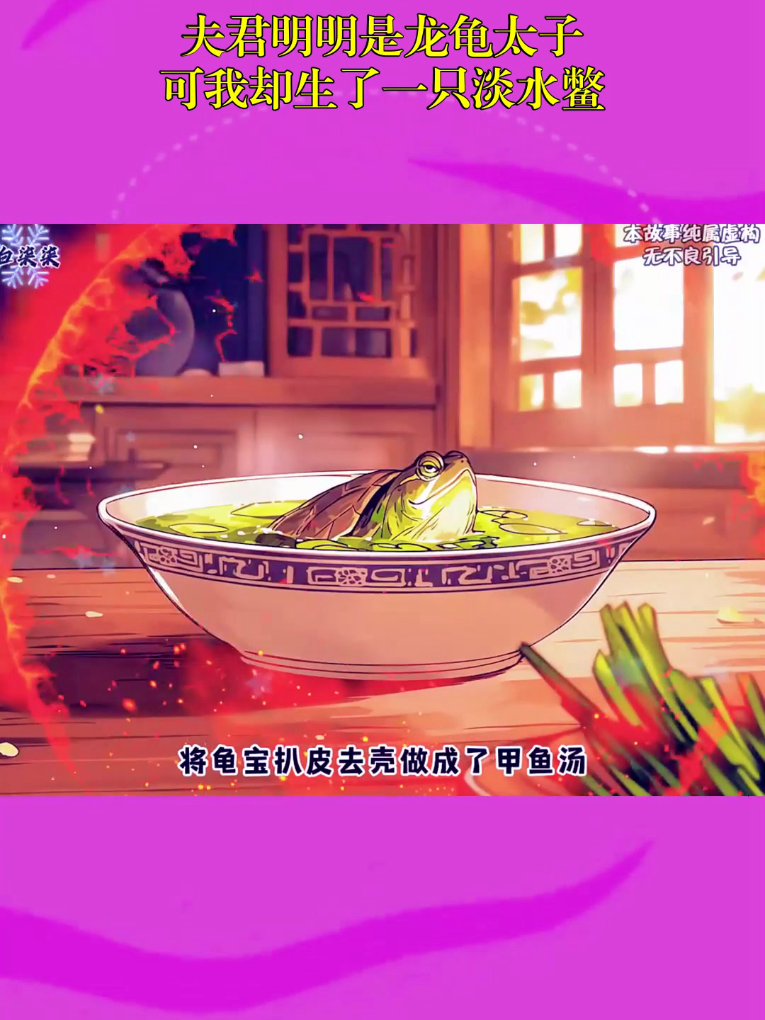 动漫解说:夫君明明是龙龟太子,可我却生了一只淡水鳖!