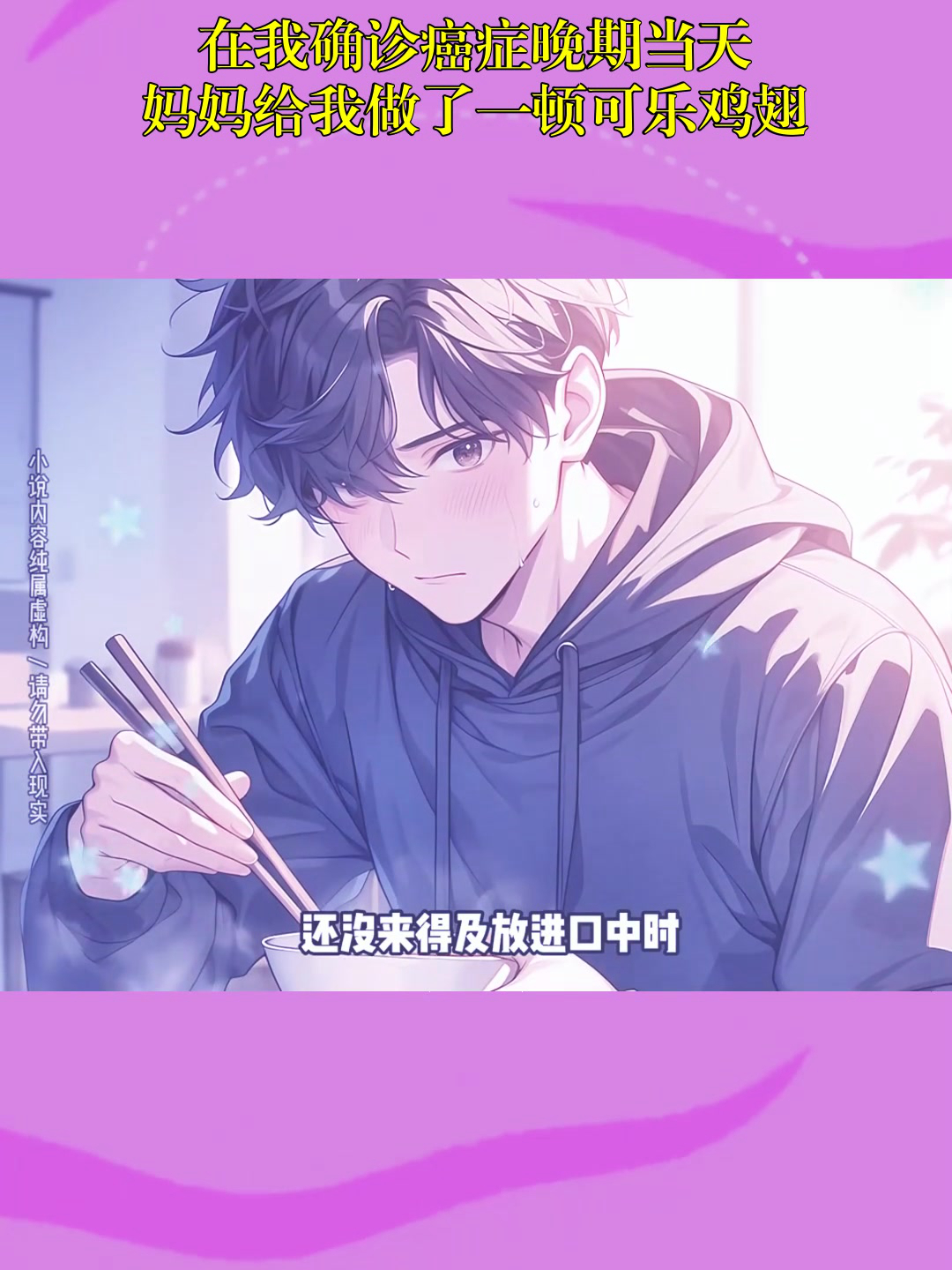 动漫解说:在我确诊癌症晚期当天,妈妈给我做了一顿可乐鸡翅