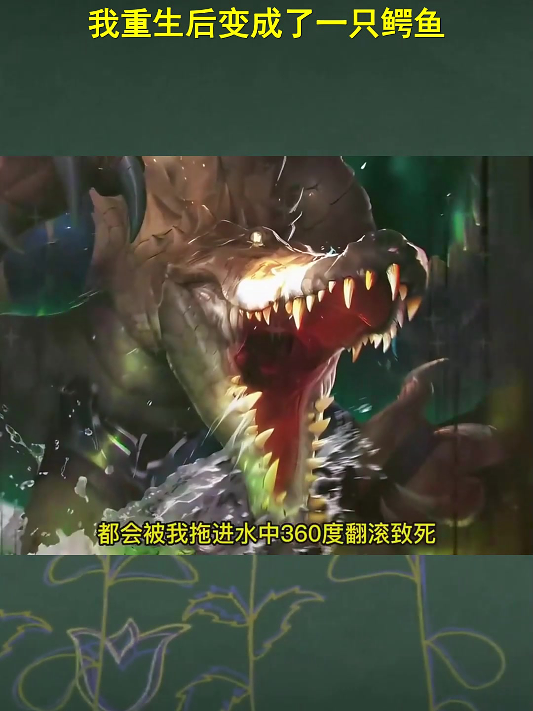 动漫解说:我重生后变成了一只鳄鱼