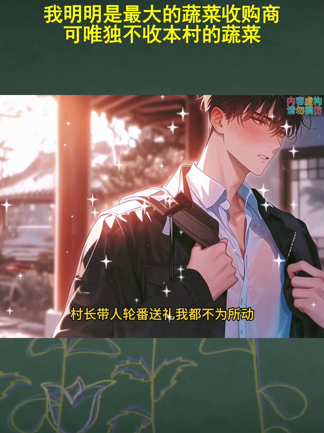 动漫解说:我明明是最大的蔬菜收购商 可唯独不收本村的蔬菜