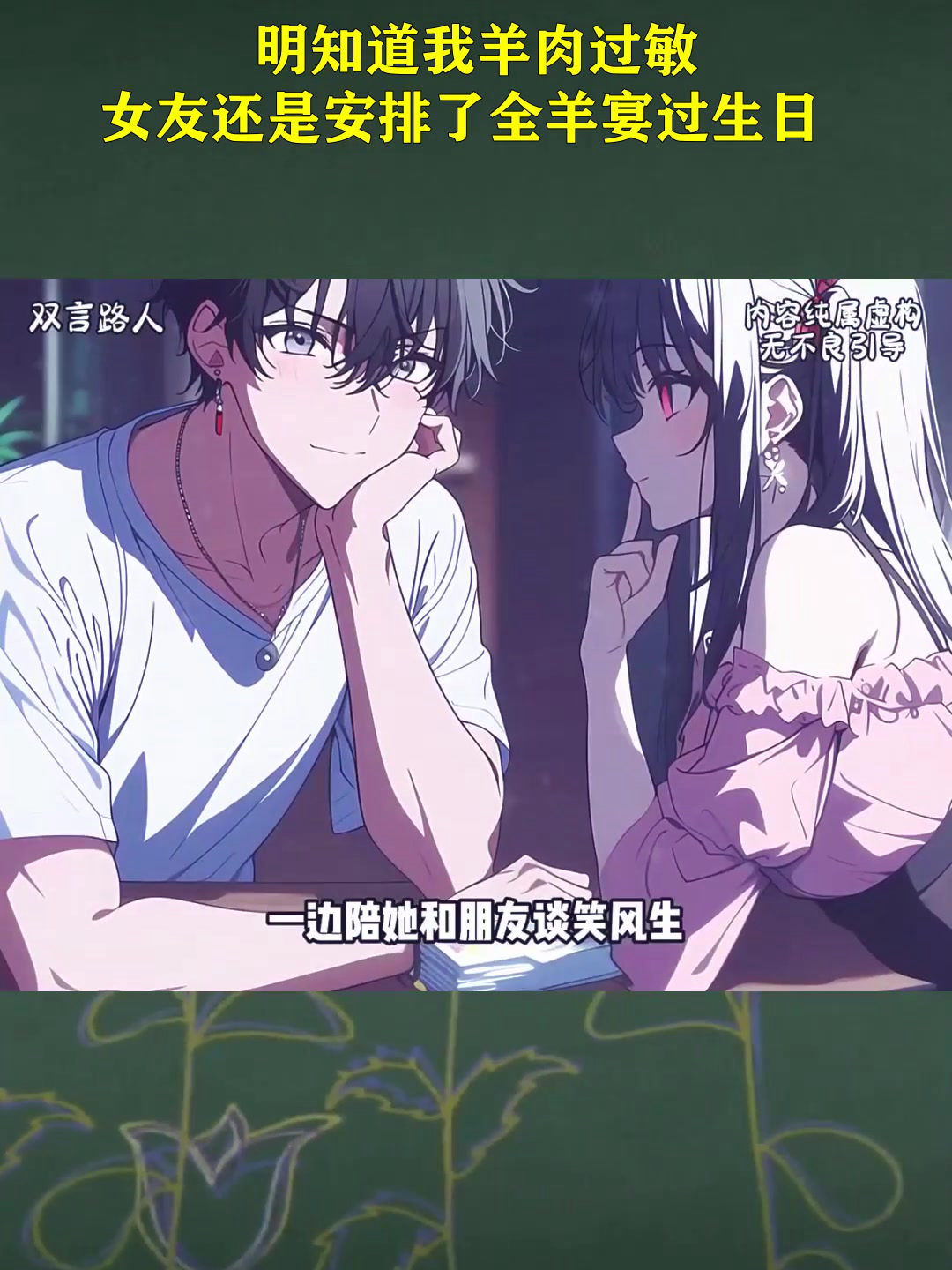 明知道我羊肉过敏,女友还是安排了全羊宴过生日