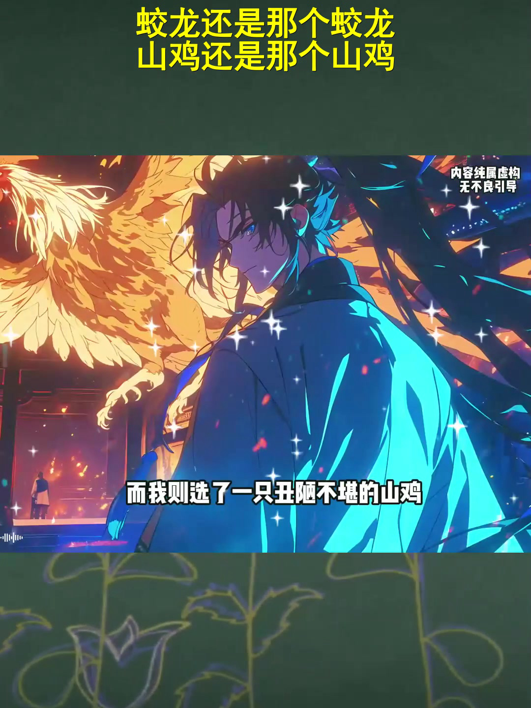 动漫解说:蛟龙还是那个蛟龙,山鸡还是那个山鸡