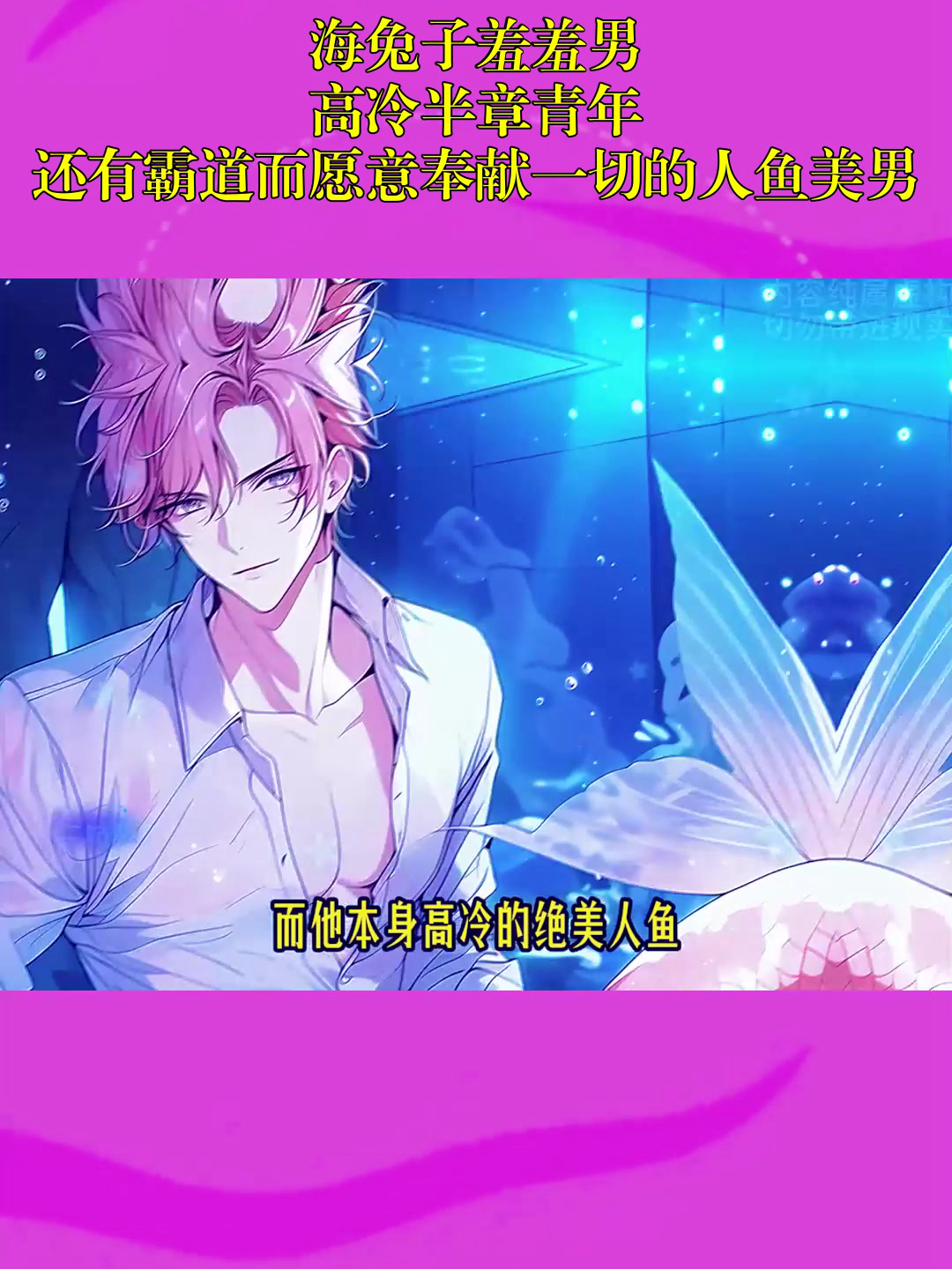 海兔子羞羞男,高冷半章青年,还有霸道而愿意奉献一切的人鱼美男