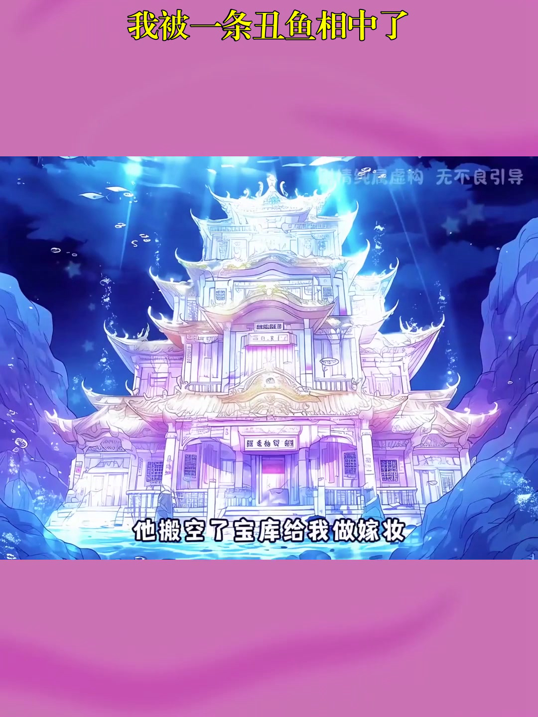 我被一条丑鱼相中了