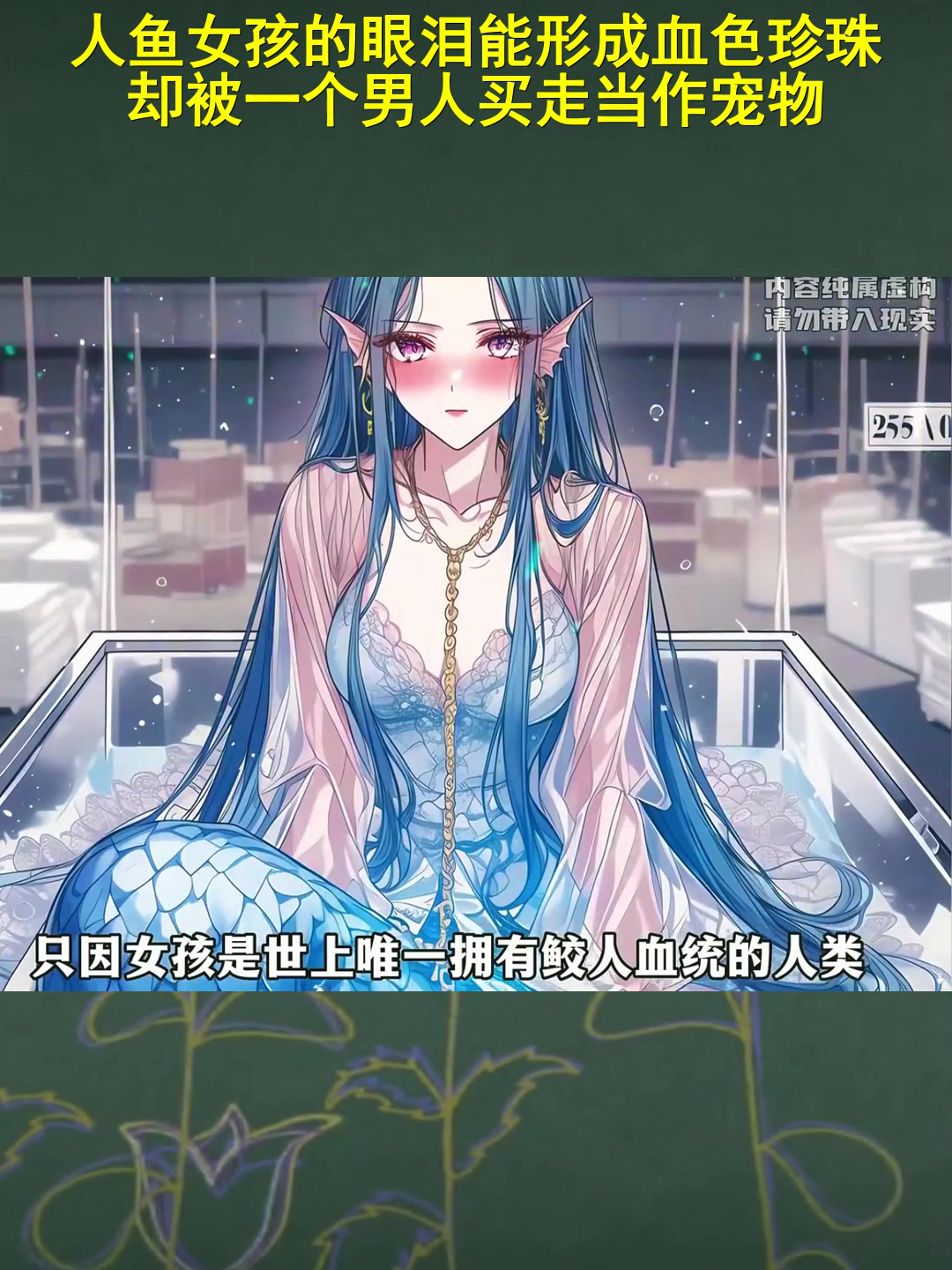 人鱼女孩的眼泪能形成血色珍珠,却被一个男人买走当作宠物