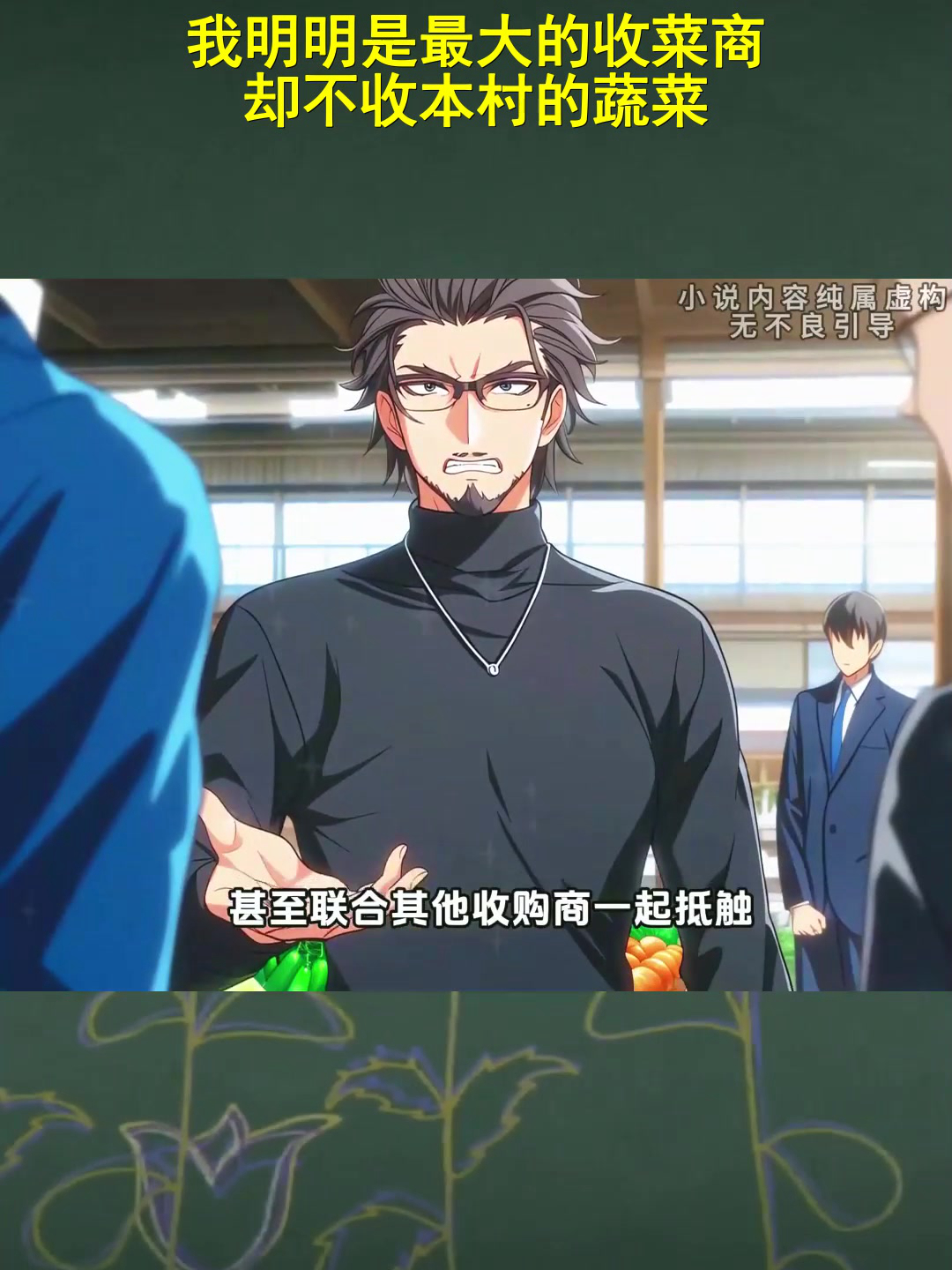 动漫解说:我明明是最大的收菜商 却不收本村的蔬菜