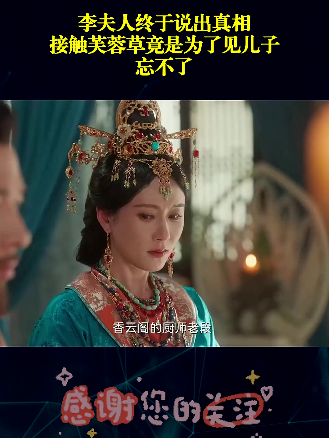 李夫人终于说出真相,接触芙蓉草竟是为了见儿子,忘不了