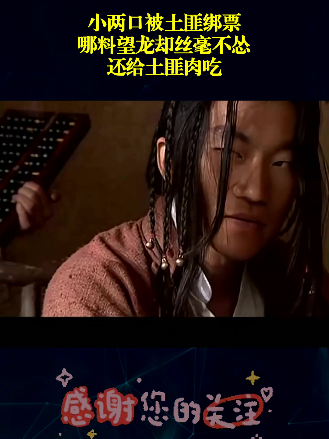 小两口被土匪绑票,哪料望龙却丝毫不怂,还给土匪肉吃