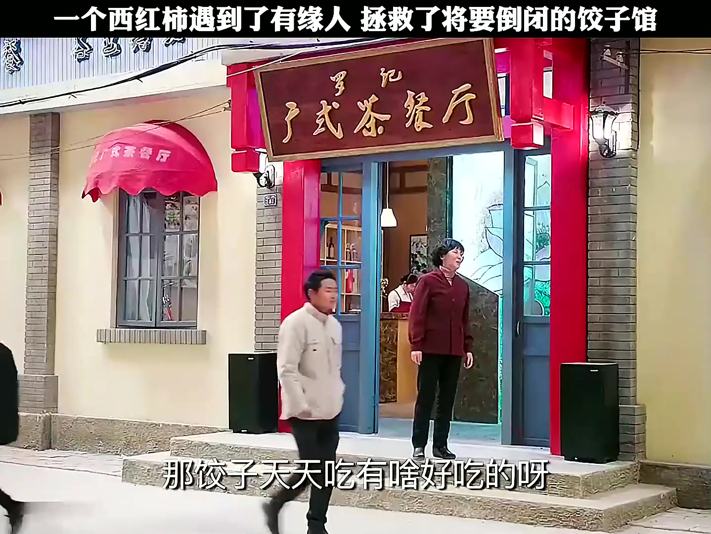 一个西红柿遇到了有缘人,拯救了将要面临倒闭的饺子馆