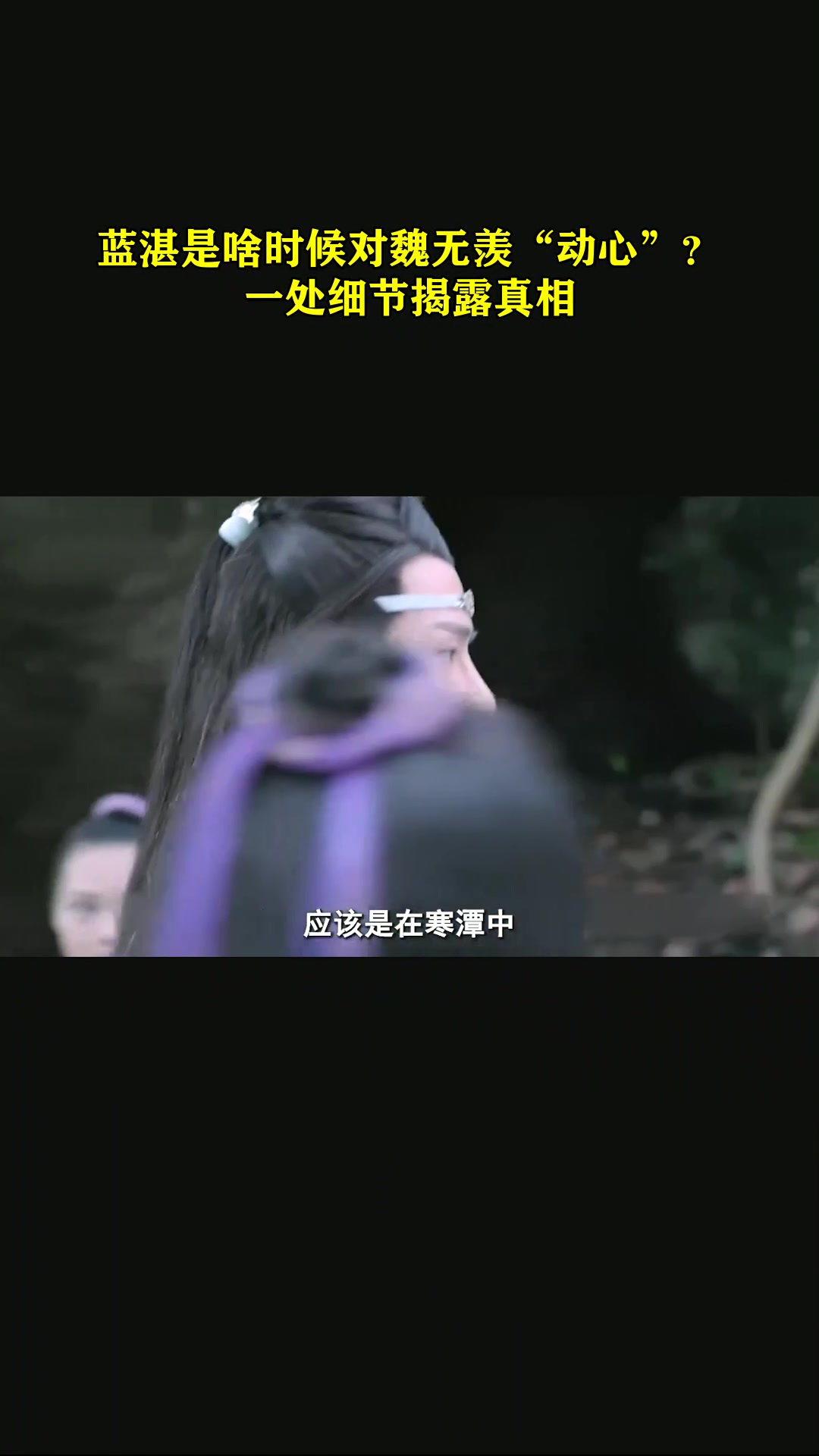 原著中:蓝湛是啥时候对魏无羡“动心”?一处细节揭露真相