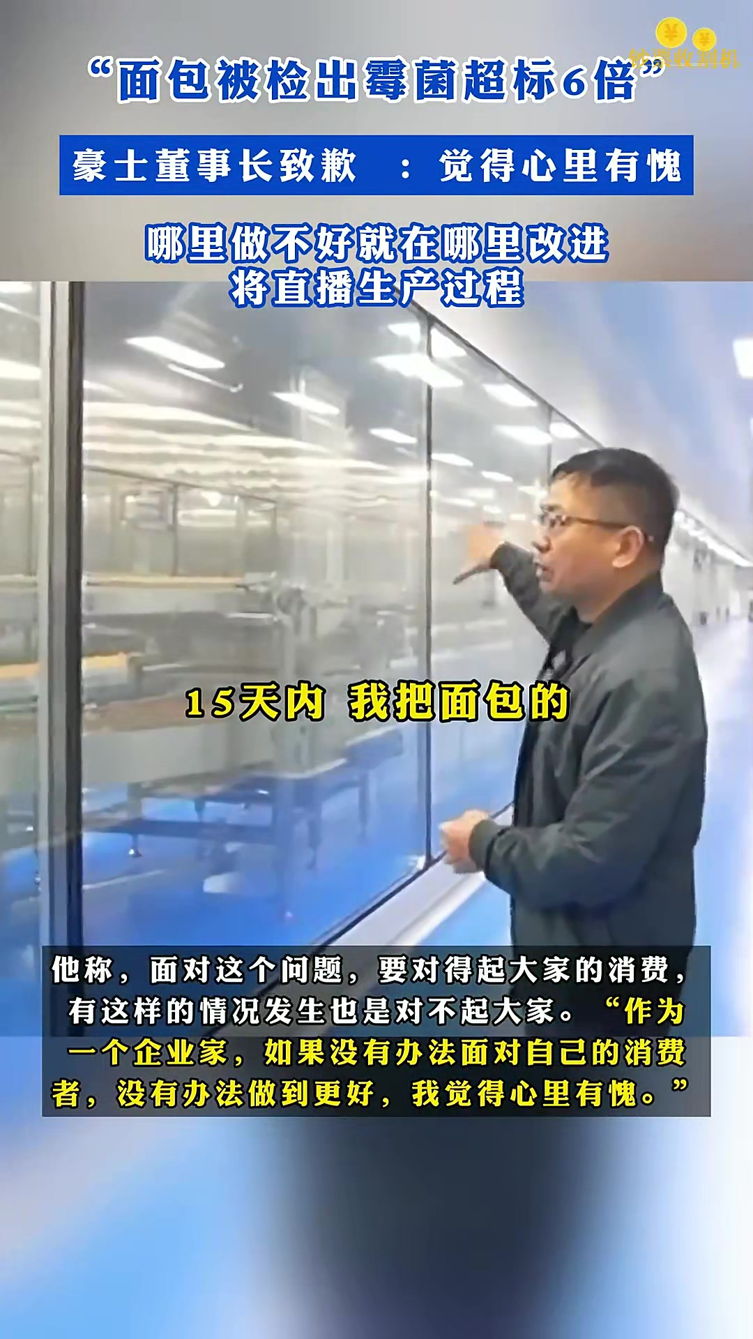 “面包被检出霉菌超标6倍”豪士董事长致歉:觉得心里有愧,哪里做不好就在哪里改进,将直播生产