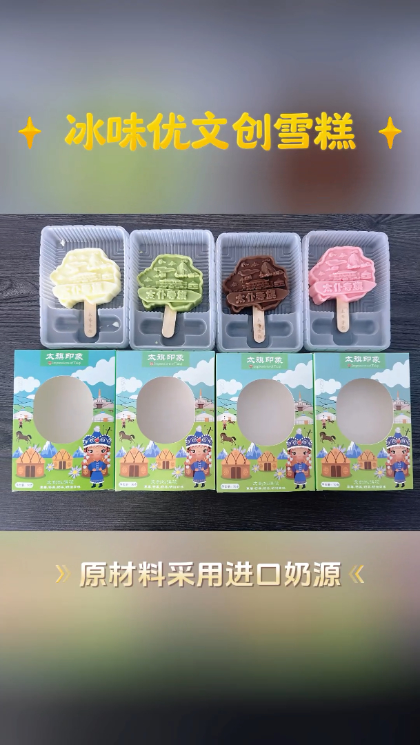 融合古今文化,文创雪糕厂家让传统与现代在舌尖交汇。卡通雪