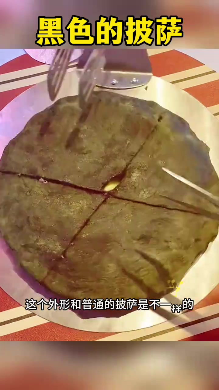 黑色的披萨,居然爆浆
