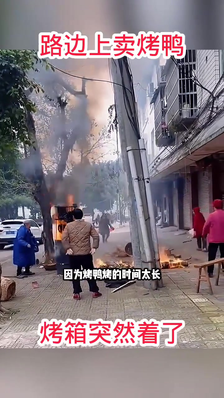 路边上卖烤鸭,烤箱突然着火了!