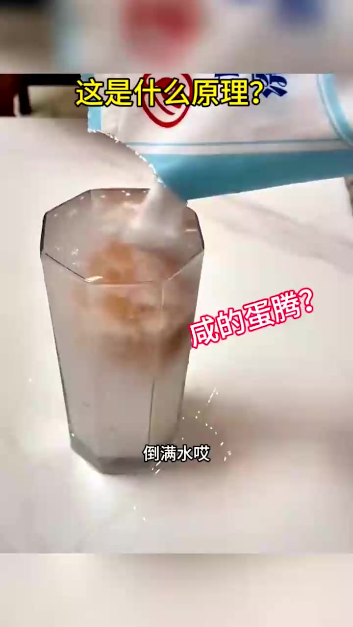 这是什么原理?咸的蛋腾?