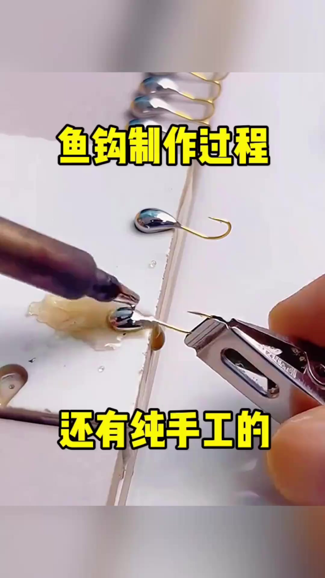 鱼钩制作过程，还有纯手工的！